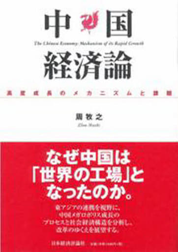 中国経済論: 高度成長のメカニズムと課題 周 牧之