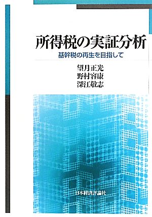 所得税の実証分析: 基幹税の再生を目指して [Aug 01， 2010] 望月 正光 野村 容康; 深江 敬志