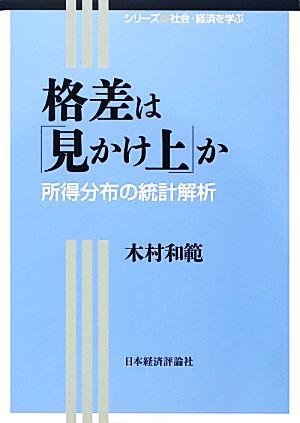 格差は「見かけ上」か: 所得分布の統計解析 (シリーズ社会・経済を学ぶ) [Mar 01， 2013] 木村 和範
