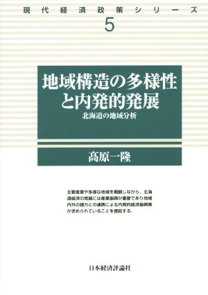 地域構造の多様性と内発的発展: 北海道の地域分析 (現代経済政策シリーズ 5) [Sep 01， 2014] 高原 一隆