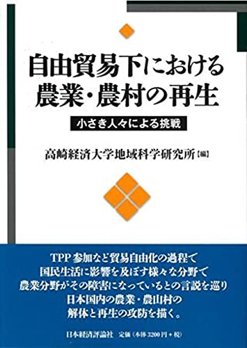 自由貿易下における農業・農村の再生 (高崎経済大学地域科学経済研究叢書) 高崎経済大学地域科学研究所編