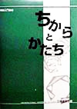 ちからとかたち: 構造入門教材 [Sep 01， 1998] 日本建築学会