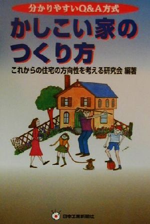 かしこい家のつくり方: 分かりやすいQ&A方式 [Mar 01， 2000] これからの住宅の方向性を考える研究会