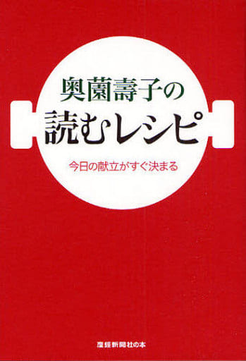 奥薗壽子の読むレシピ―今日の献立がすぐ決まる (産経新聞社の本) 奥薗 壽子