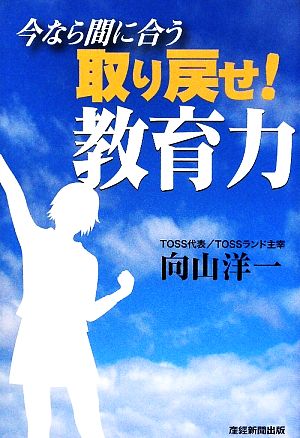 今なら間に合う取り戻せ!教育力 向山 洋一