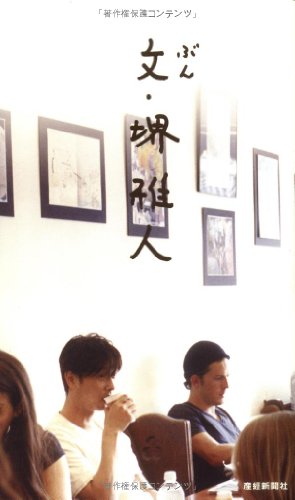 文・堺雅人 [Aug 28， 2009] 堺雅人