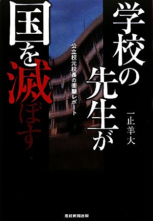 学校の先生が国を滅ぼす [Oct 31， 2009] 一止羊大