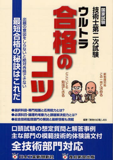国家試験技術士第二次試験ウルトラ合格のコツ: 出題の意図を知らないと絶対合格できない最短合格の秘訣はこれだ [Mar 01， 2010] 資格の広場日本技術サービス 足立 富士夫; 坂林 和重