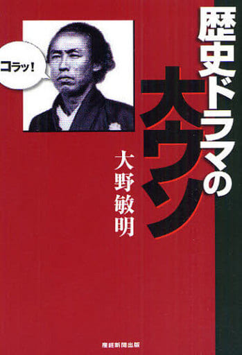 歴史ドラマの大ウソ [Jun 18， 2010] 大野敏明