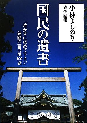 国民の遺書 「泣かずにほめて下さい」靖國の言乃葉100選 小林よしのり 責任編集