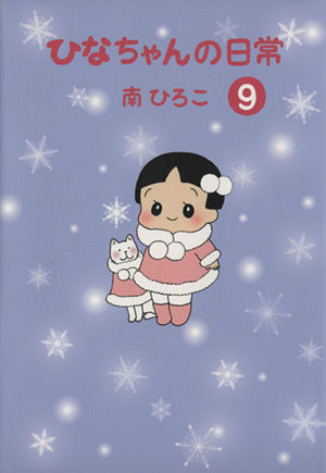 ひなちゃんの日常9 (産経コミック) 南ひろこ