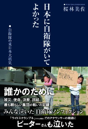 日本に自衛隊がいてよかった 自衛隊の東日本大震災 [Sep 11， 2011] 桜林美佐