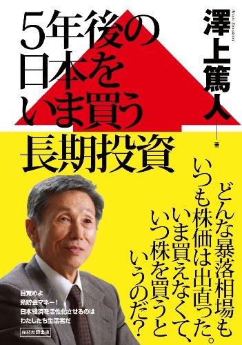 5年後の日本をいま買う長期投資 [Nov 22， 2011] 澤上篤人