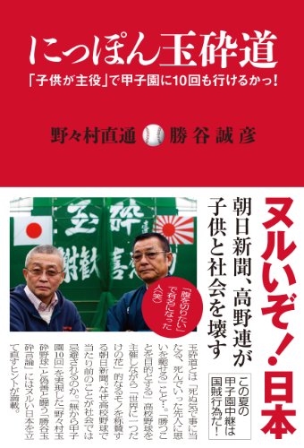 にっぽん玉砕道-「子供が主役」で甲子園に10回も行けるかっ! - 野々村直通; 勝谷誠彦