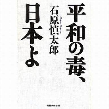 平和の毒、日本よ 石原慎太郎