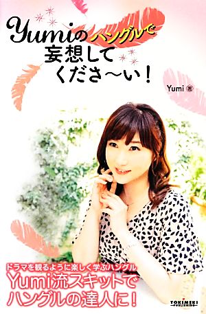 Yumiのハングルで妄想してくださ~い! Yumi