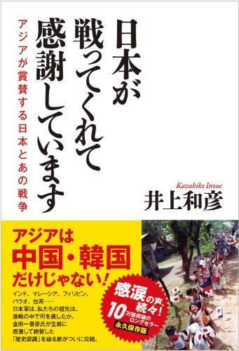日本が戦ってくれて感謝しています アジアが賞賛する日本とあの戦争 [Sep 29， 2013] 井上和彦