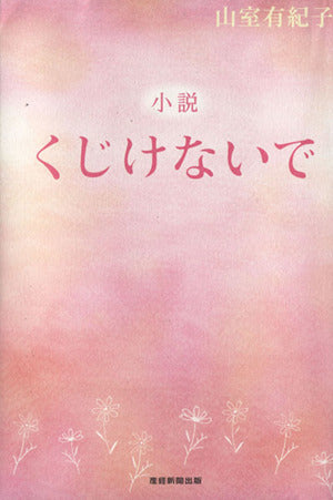 小説 くじけないで 山室有紀子