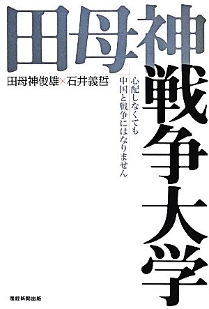 田母神戦争大学 心配しなくても中国と戦争にはなりません [May 09， 2014] 田母神俊雄; 石井義哲