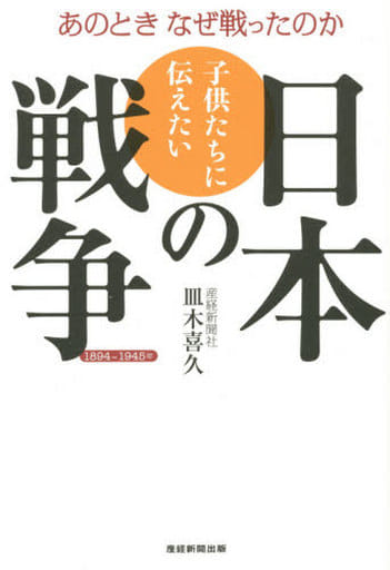 子供たちに伝えたい日本の戦争 1894~1945年 あのとき なぜ戦ったのか 皿木喜久