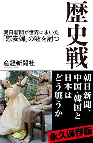 歴史戦 朝日新聞が世界にまいた「慰安婦」の嘘を討つ (産経セレクト) [Oct 17， 2014] 産経新聞社; 阿比留瑠比