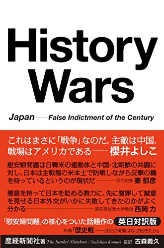 History Wars Japan-False Indictment of the Century 歴史戦 世紀の冤罪はなぜ起きたか [Jul 29， 2015] 産経新聞社; 古森義久(監訳)