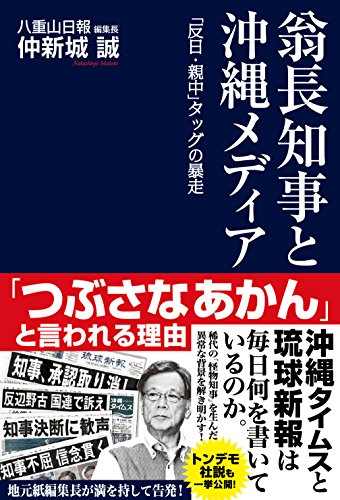翁長知事と沖縄メディア 「反日・親中」タッグの暴走 [Nov 30， 2015] 仲新城誠