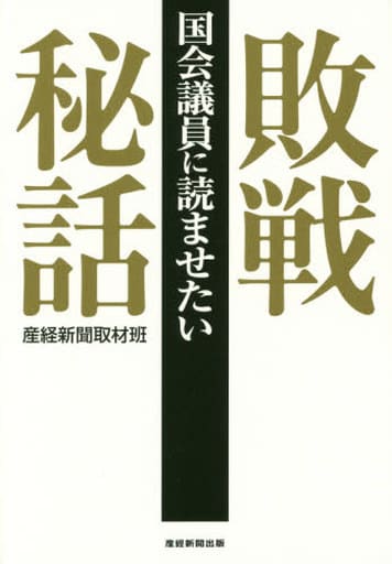 国会議員に読ませたい敗戦秘話 産経新聞取材班