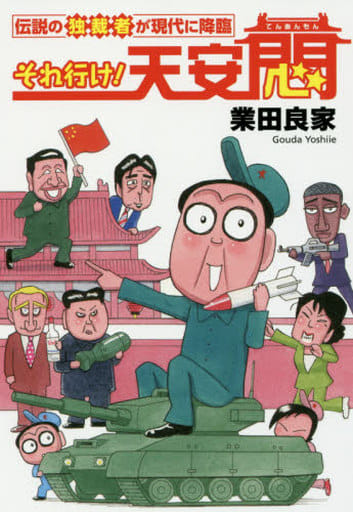 それ行け! 天安悶 伝説の独裁者が現代に降臨 [Jul 01， 2016] 業田良家