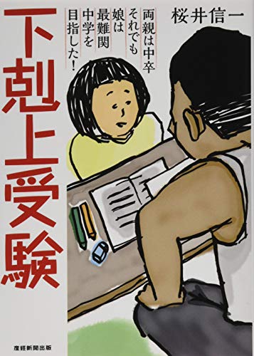 下剋上受験[文庫版] ―両親は中卒 それでも娘は最難関中学を目指した! [Dec 22， 2016] 桜井信一