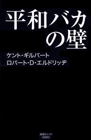 平和バカの壁 (産経セレクト S 11) ケント・ギルバート; ロバート・D・エルドリッヂ