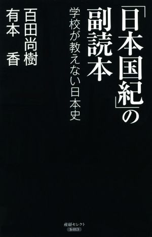 「日本国紀」の副読本 学校が教えない日本史 (産経セレクト S 13) [Dec 28， 2018] 百田尚樹、有本香