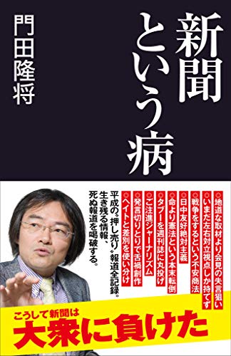 新聞という病 (産経セレクト) [May 29， 2019] 門田 隆将