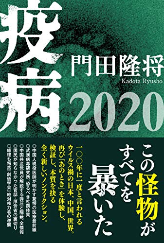 疫病2020 [Jun 30， 2020] 門田隆将