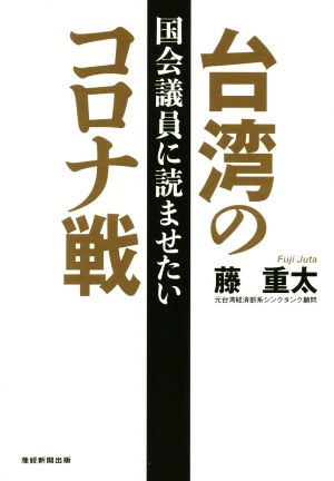 国会議員に読ませたい台湾のコロナ戦 藤重太