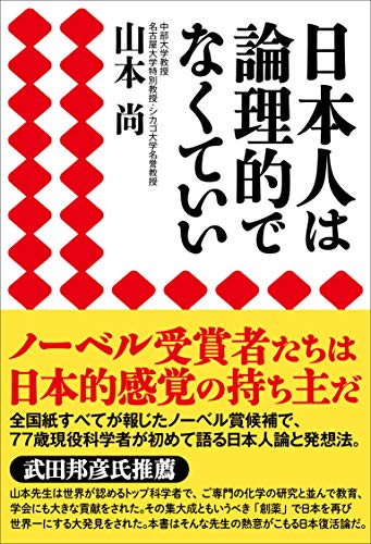 日本人は論理的でなくていい [単行本（ソフトカバー）] [Oct 02， 2020] 山本 尚