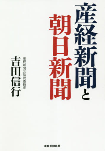 産経新聞と朝日新聞 [Dec 17， 2020] 吉田 信行