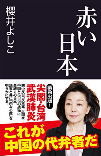 赤い日本 (産経セレクト S 23) [May 01， 2021] 櫻井 よしこ