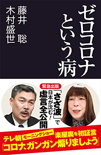 ゼロコロナという病 (産経セレクト S 24) [Jul 16， 2021] 藤井 聡; 木村 盛世