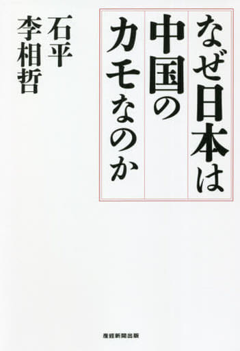 なぜ日本は中国のカモなのか 石 平; 李 相哲