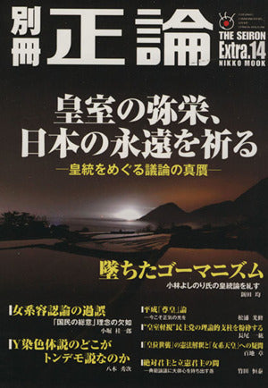 別冊正論 Extra.14 (日工ムック) [Jan 07， 2011]