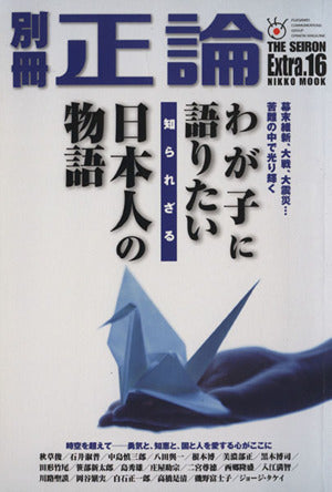 別冊正論 Extra.16 (日工ムック)