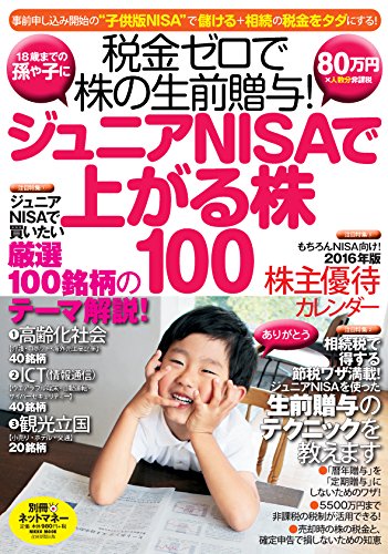 ジュニアNISAで上がる株100 (NIKKO MOOK) [Oct 02， 2015]