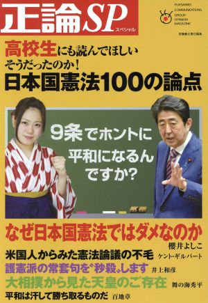 日本国憲法100の論点 (日工ムック) [Apr 18， 2016] 安藤 慶太