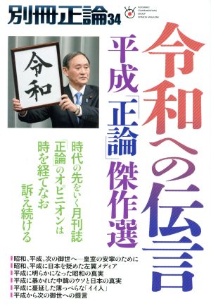 令和への伝言--平成「正論」傑作選 (別冊正論34) [Apr 15， 2019] 産経新聞社別冊正論編集部