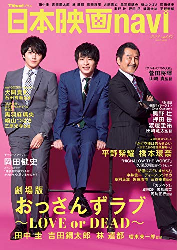 日本映画navi vol.82 ★表紙:田中圭、吉田鋼太郎、林遣都 『劇場版 おっさんずラブ LOVE or DEAD』★最速! 大特集16P! (NIKKO MOOK) [Jul 01， 2019]
