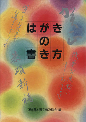 はがきの書き方 日本習字普及協会