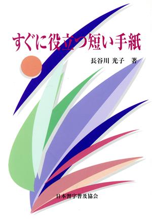 すぐに役立つ短い手紙 長谷川 光子