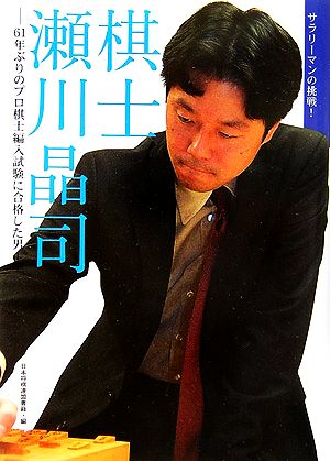 棋士瀬川晶司: サラリーマンの挑戦! 61年ぶりのプロ棋士編入試験に合格した男 日本将棋連盟書籍