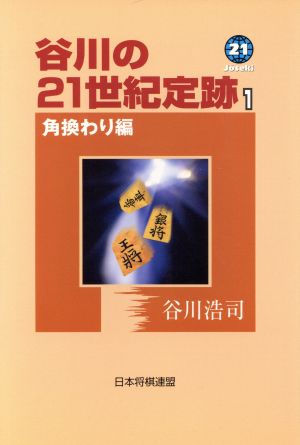 谷川の21世紀定跡 1 角換わり編 [Nov 01， 2000] 谷川 浩司